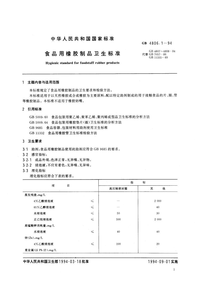 食品用橡胶制品卫生标准 GB 4806.1-1994.pdf_第2页