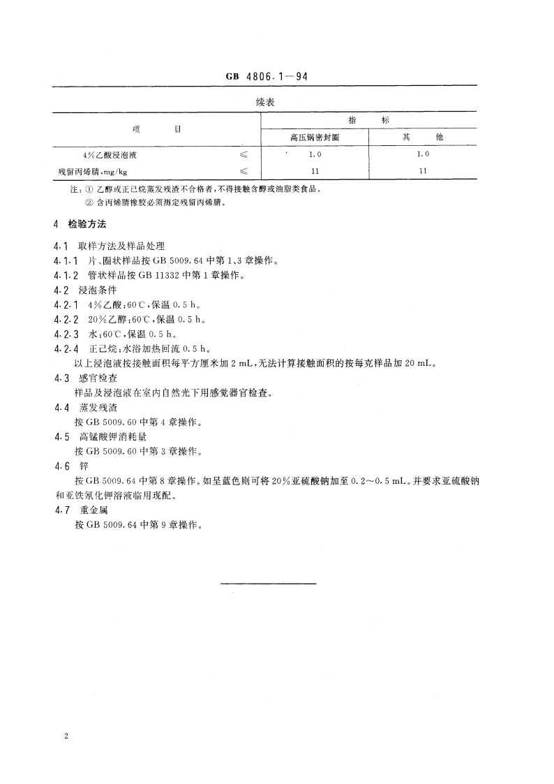 食品用橡胶制品卫生标准 GB 4806.1-1994.pdf_第3页
