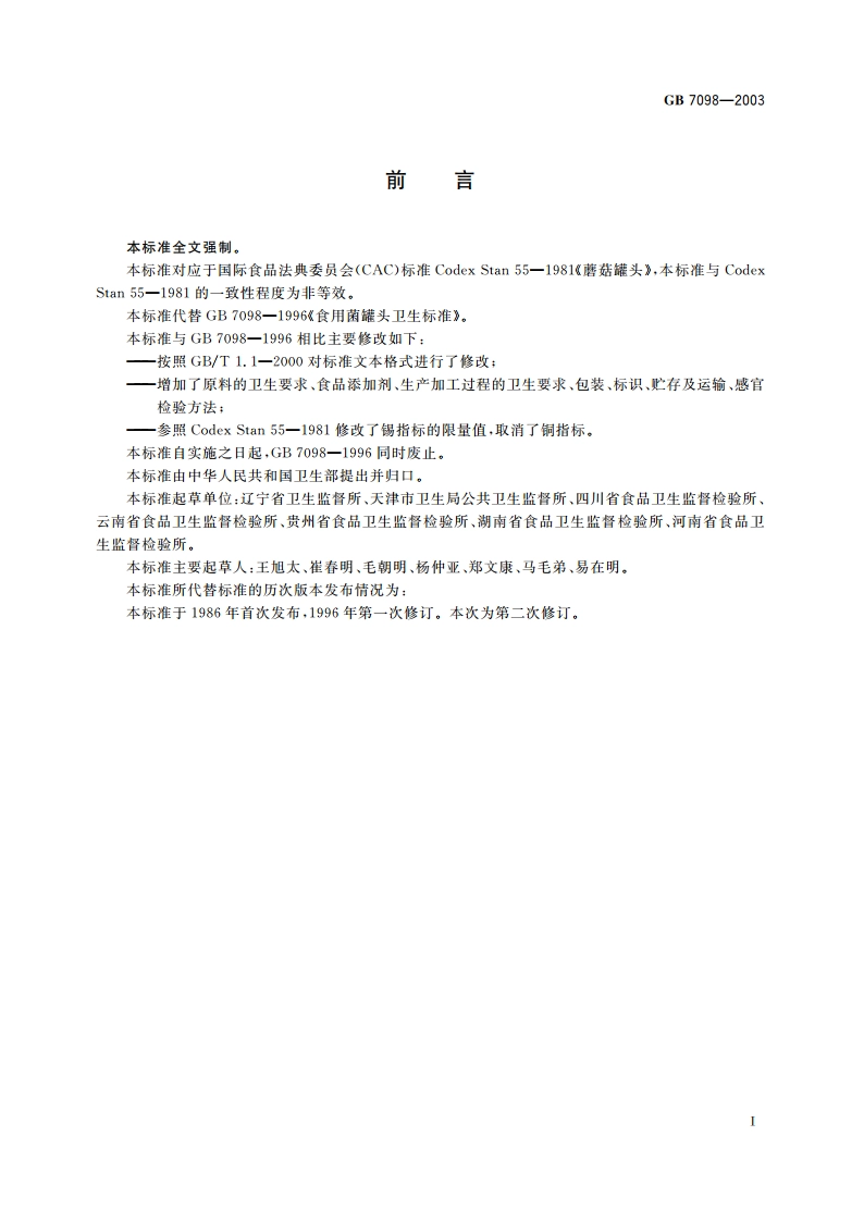 食用菌罐头卫生标准 GB 7098-2003.pdf_第2页