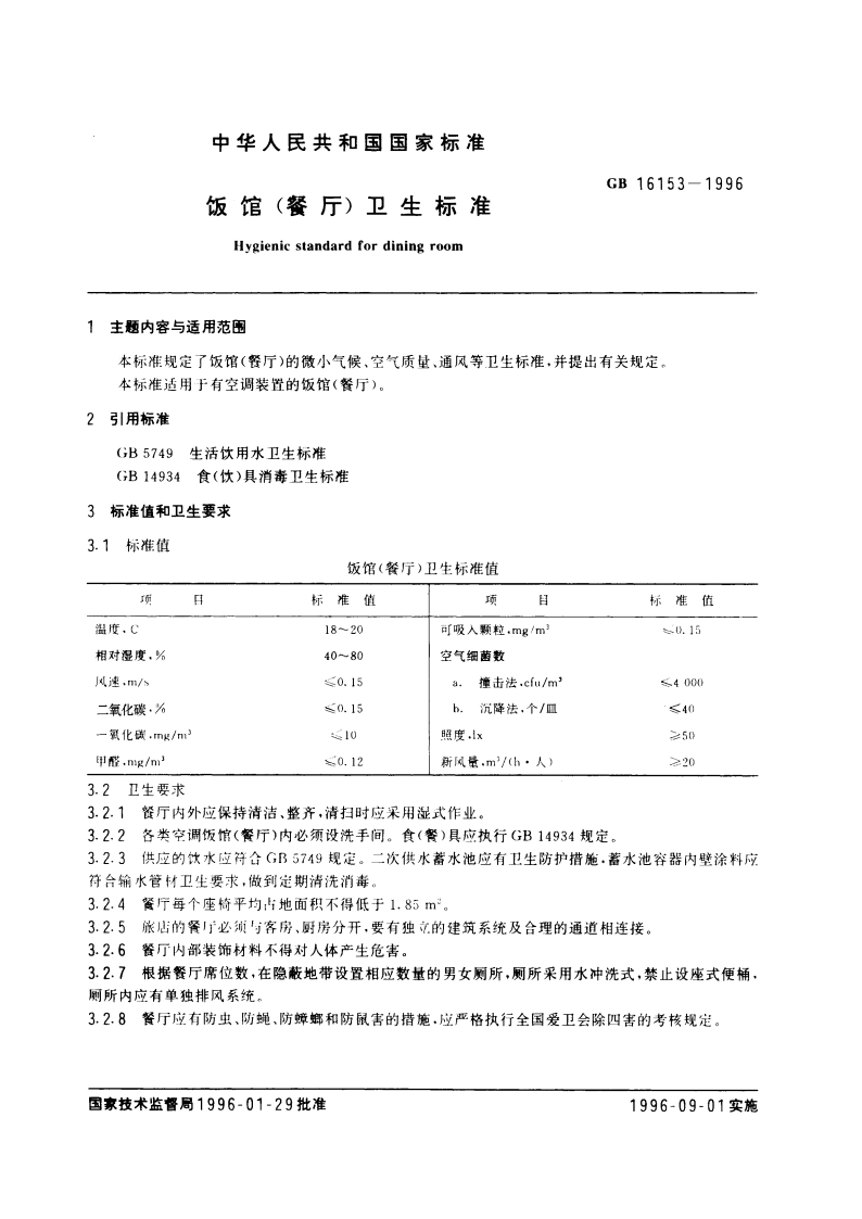 饭馆(餐厅)卫生标准 GB 16153-1996.pdf_第3页