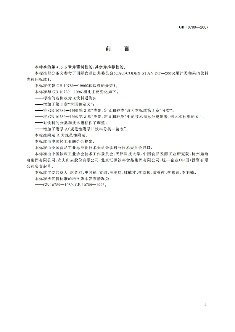 饮料通则 GB 10789-2007.pdf_第2页