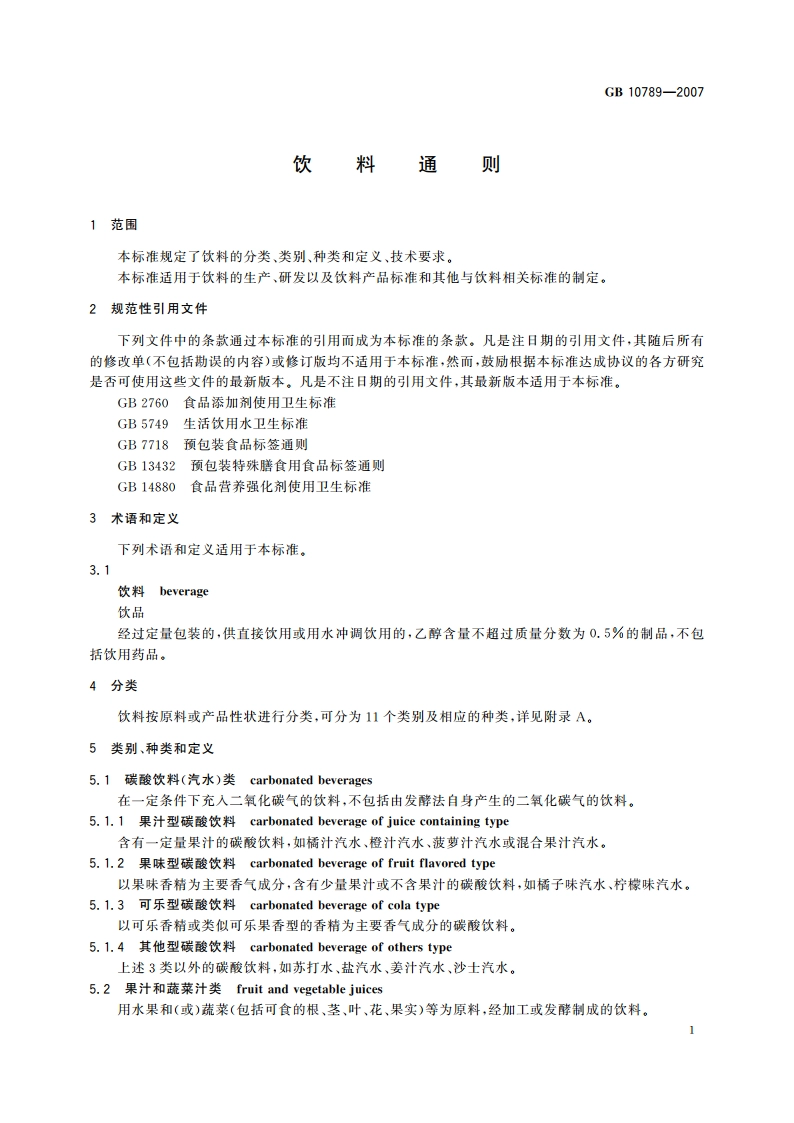 饮料通则 GB 10789-2007.pdf_第3页