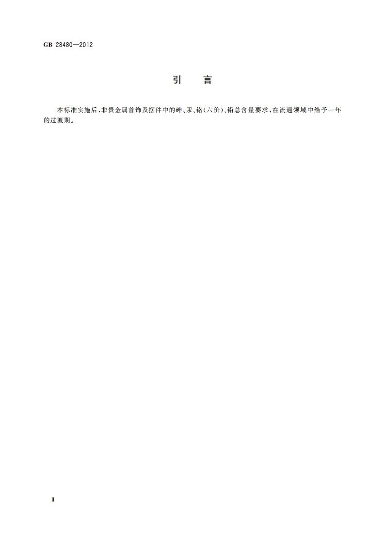 饰品 有害元素限量的规定 GB 28480-2012.pdf_第3页