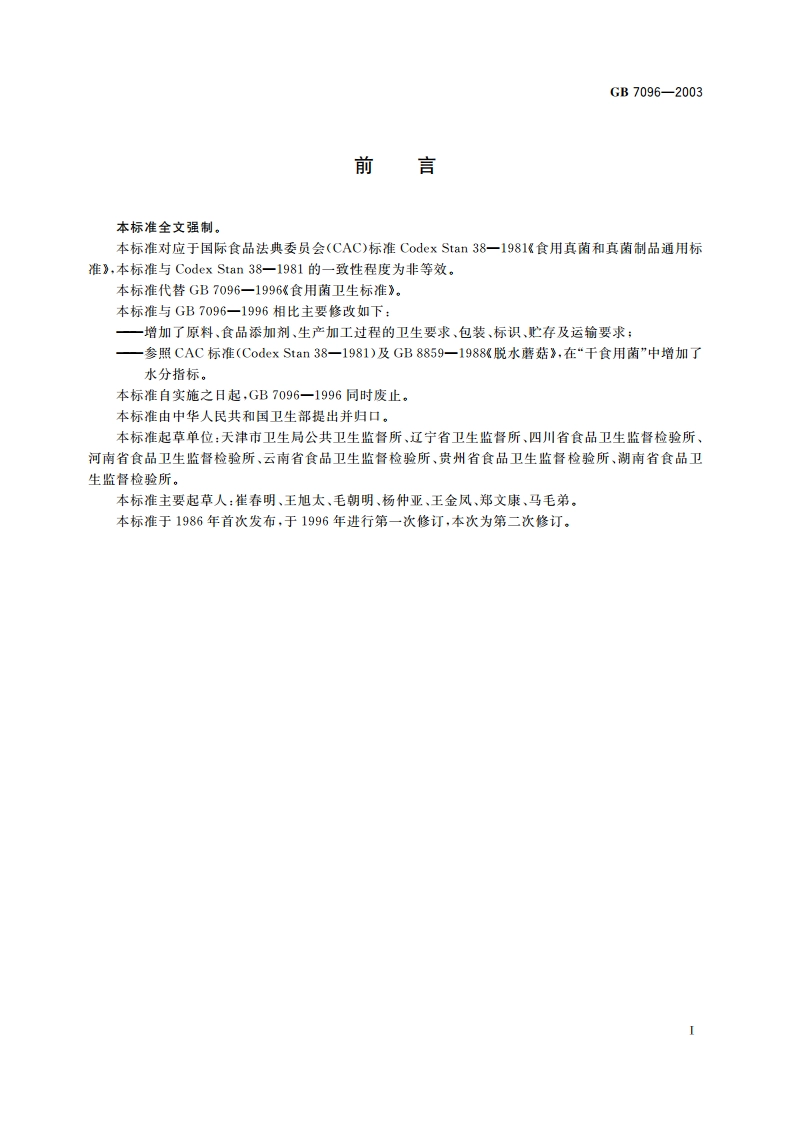 食用菌卫生标准 GB 7096-2003.pdf_第2页