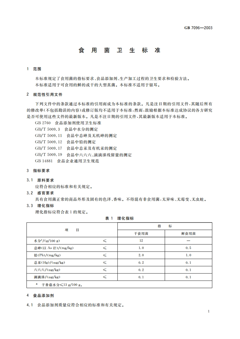 食用菌卫生标准 GB 7096-2003.pdf_第3页
