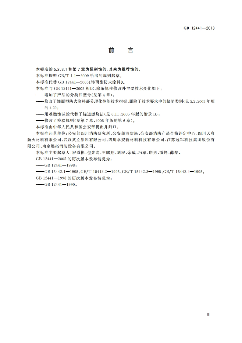 饰面型防火涂料 GB 12441-2018.pdf_第3页