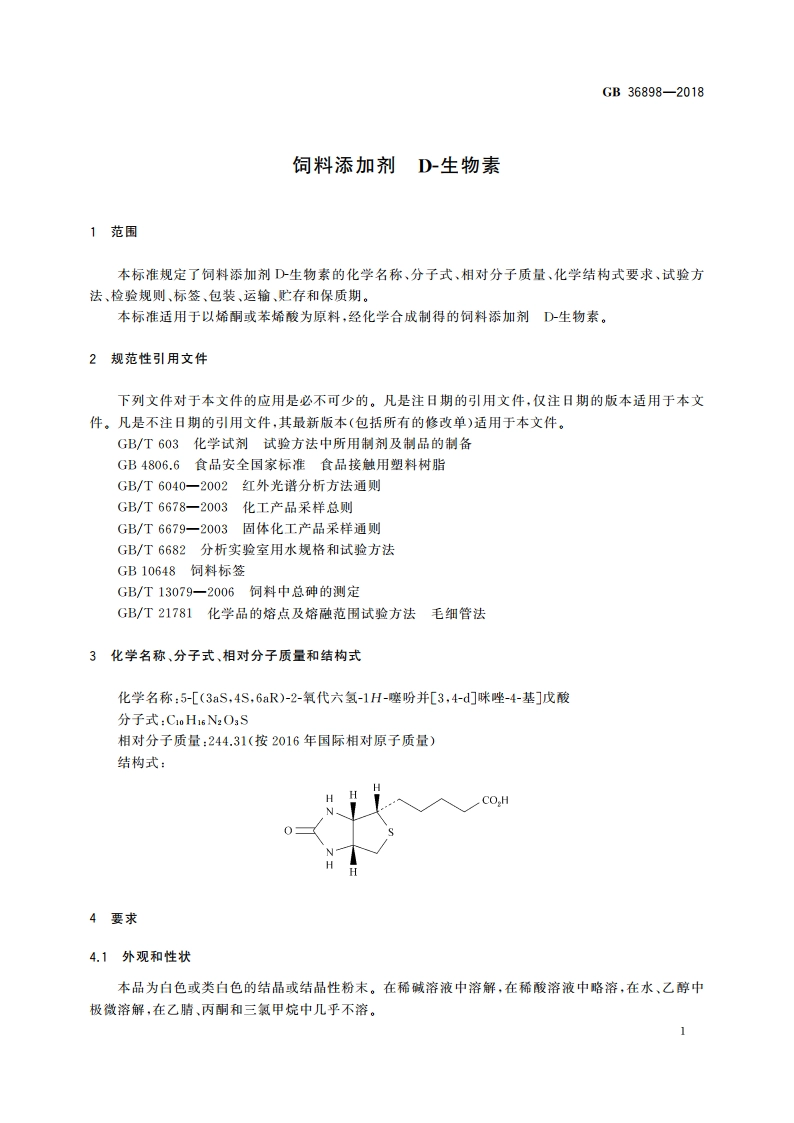 饲料添加剂 D-生物素 GB 36898-2018.pdf_第3页