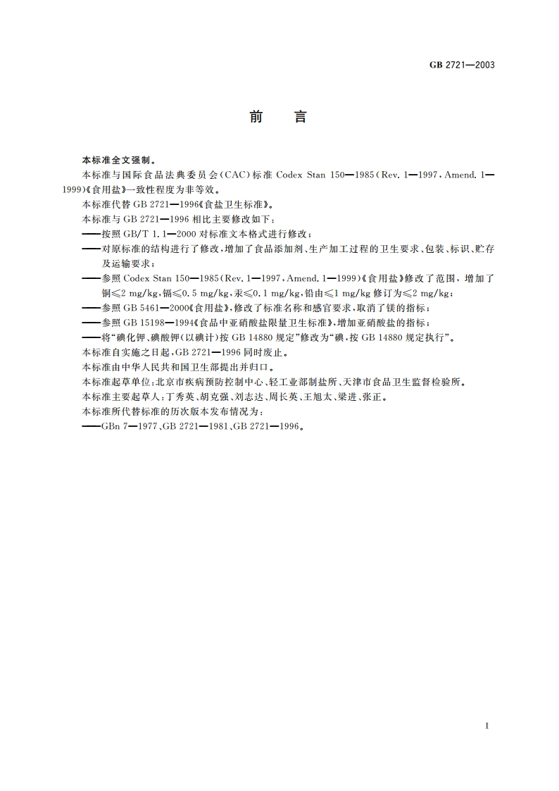 食用盐卫生标准 GB 2721-2003.pdf_第2页