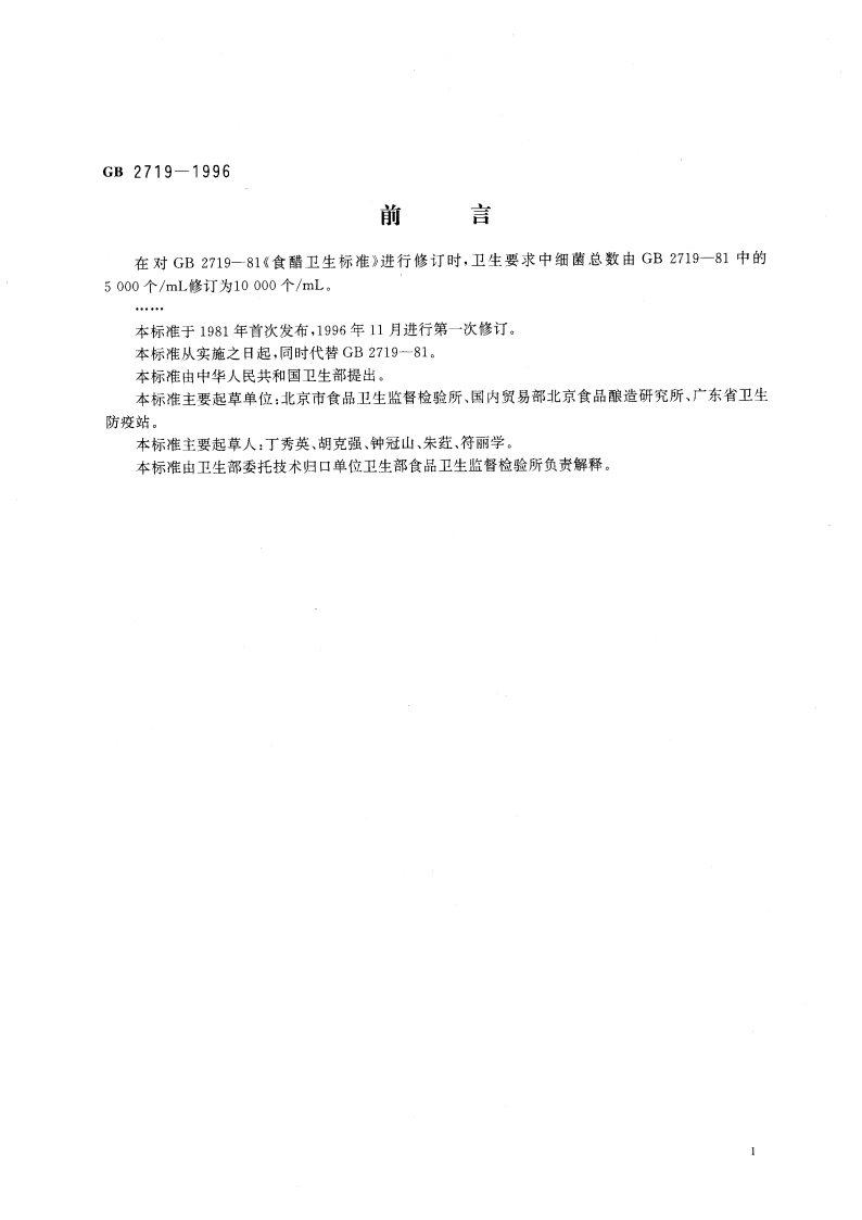 食醋卫生标准 GB 2719-1996.pdf_第3页