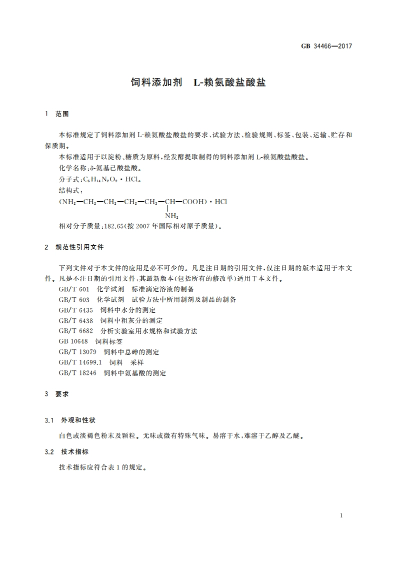 饲料添加剂 L-赖氨酸盐酸盐 GB 34466-2017.pdf_第3页