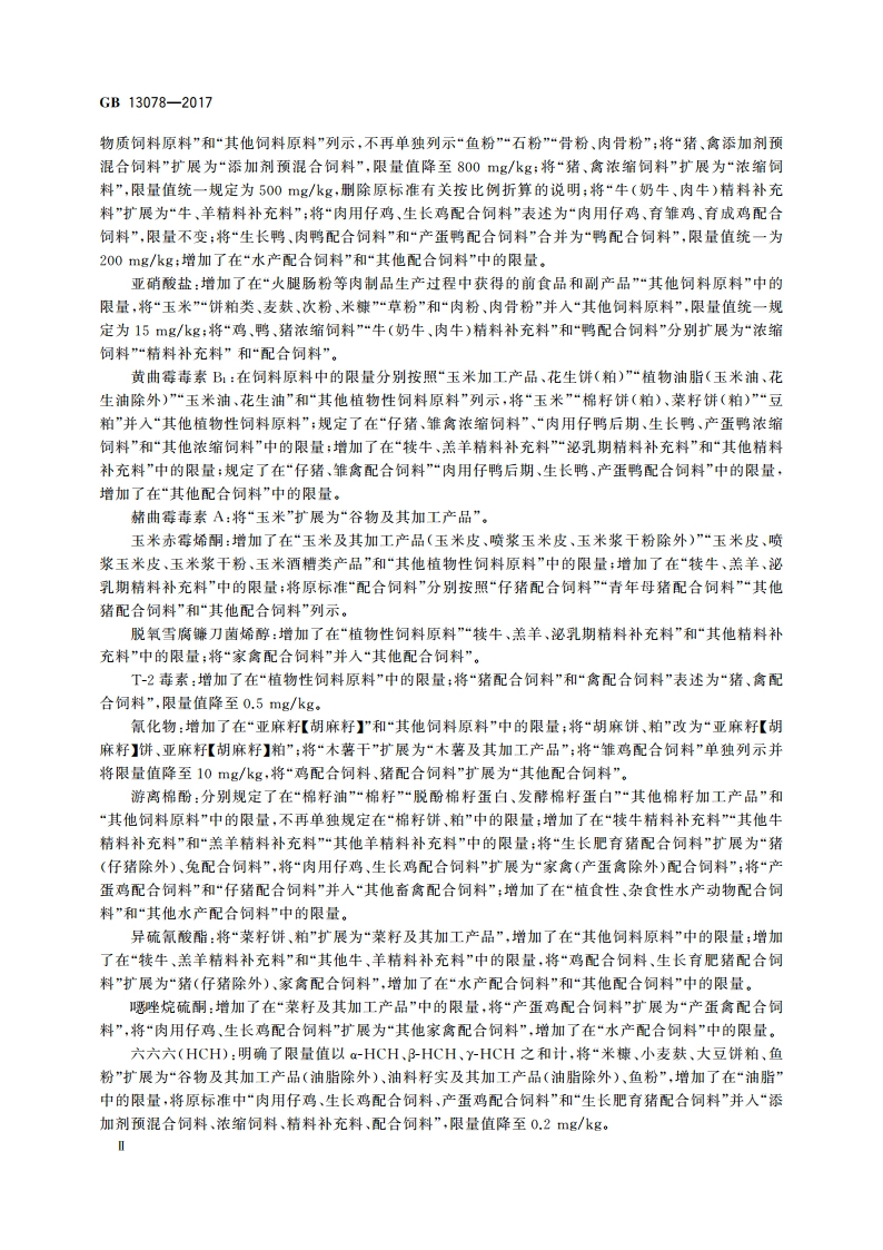 饲料卫生标准 GB 13078-2017.pdf_第3页