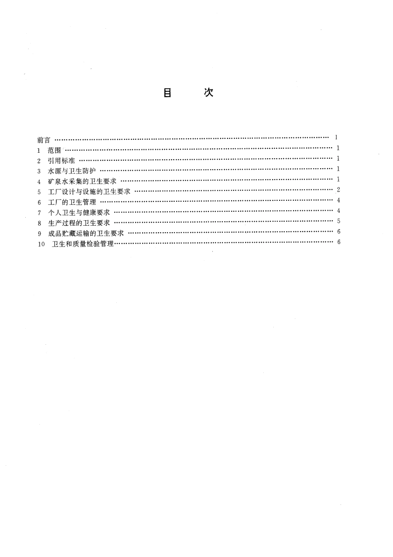 饮用天然矿泉水厂卫生规范 GB 16330-1996.pdf_第2页