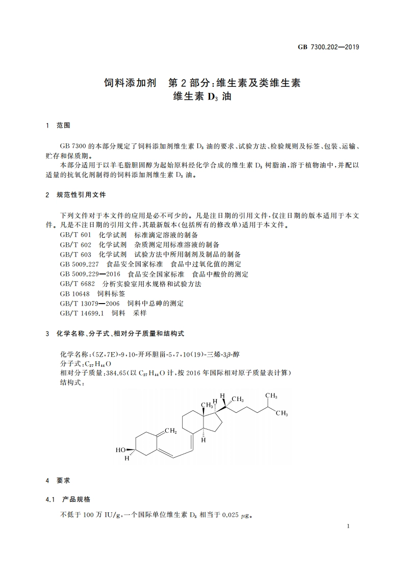 饲料添加剂 第2部分：维生素及类维生素维生素 D3油 GB 7300.202-2019.pdf_第3页