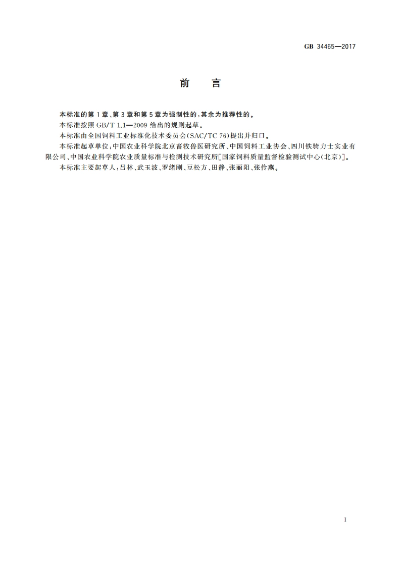 饲料添加剂 硫酸亚铁 GB 34465-2017.pdf_第2页