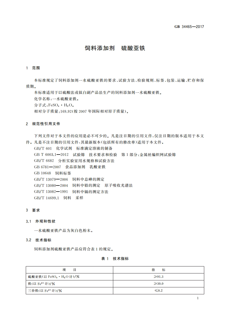 饲料添加剂 硫酸亚铁 GB 34465-2017.pdf_第3页