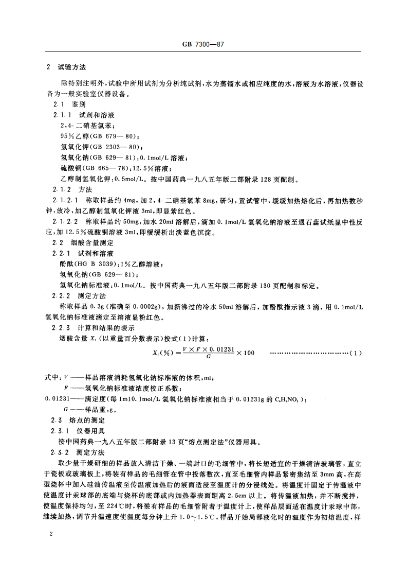 饲料添加剂 烟酸 GB 7300-1987.pdf_第3页