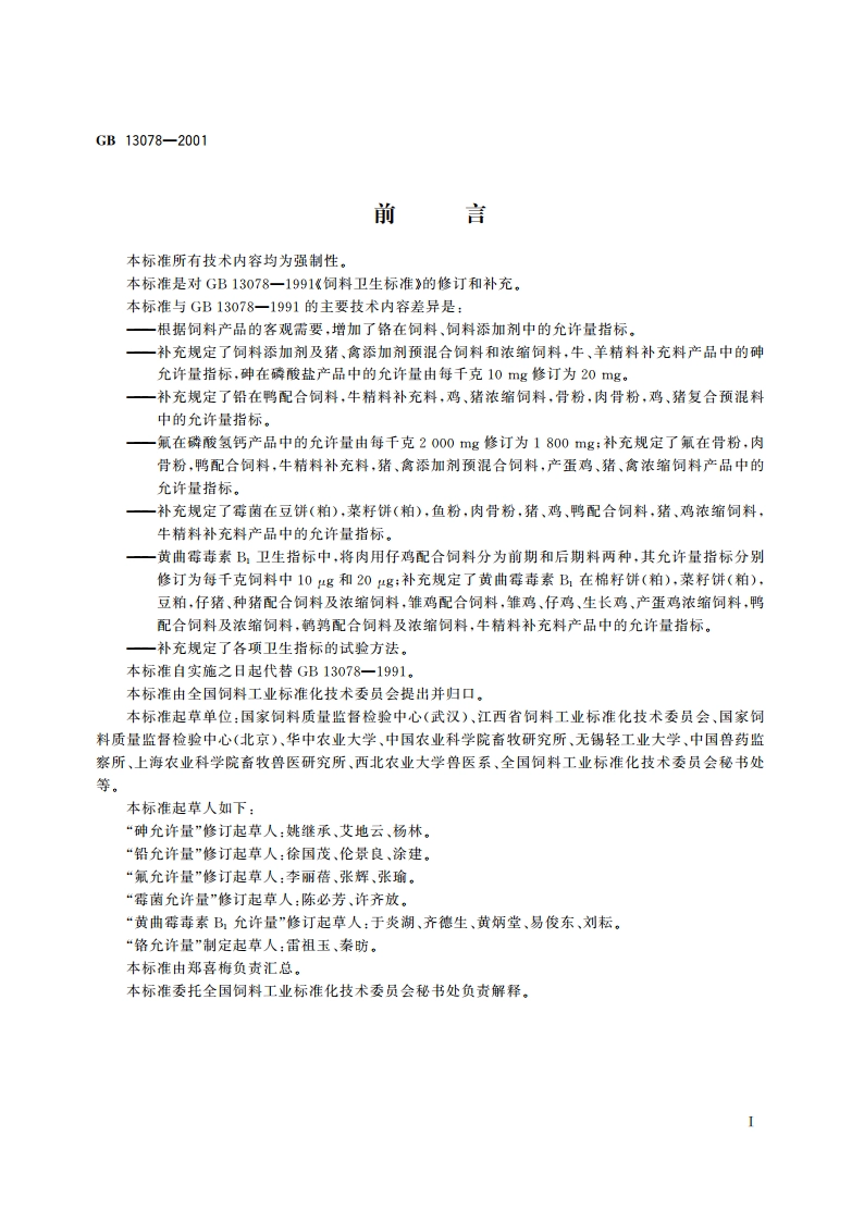 饲料卫生标准 GB 13078-2001.pdf_第2页