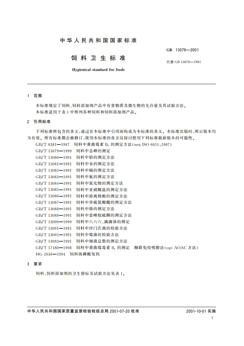饲料卫生标准 GB 13078-2001.pdf_第3页