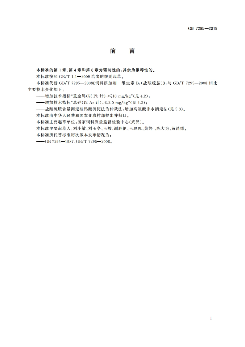 饲料添加剂 盐酸硫胺(维生素B1) GB 7295-2018.pdf_第3页