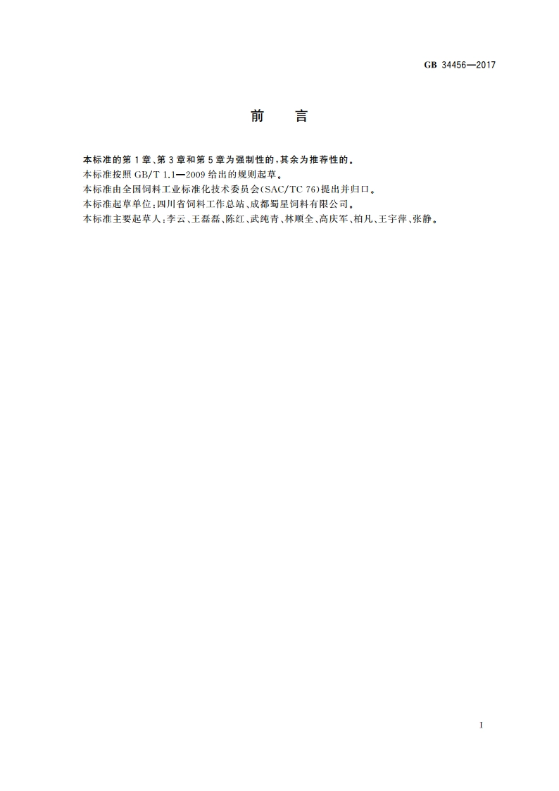 饲料添加剂 磷酸二氢钠 GB 34456-2017.pdf_第2页