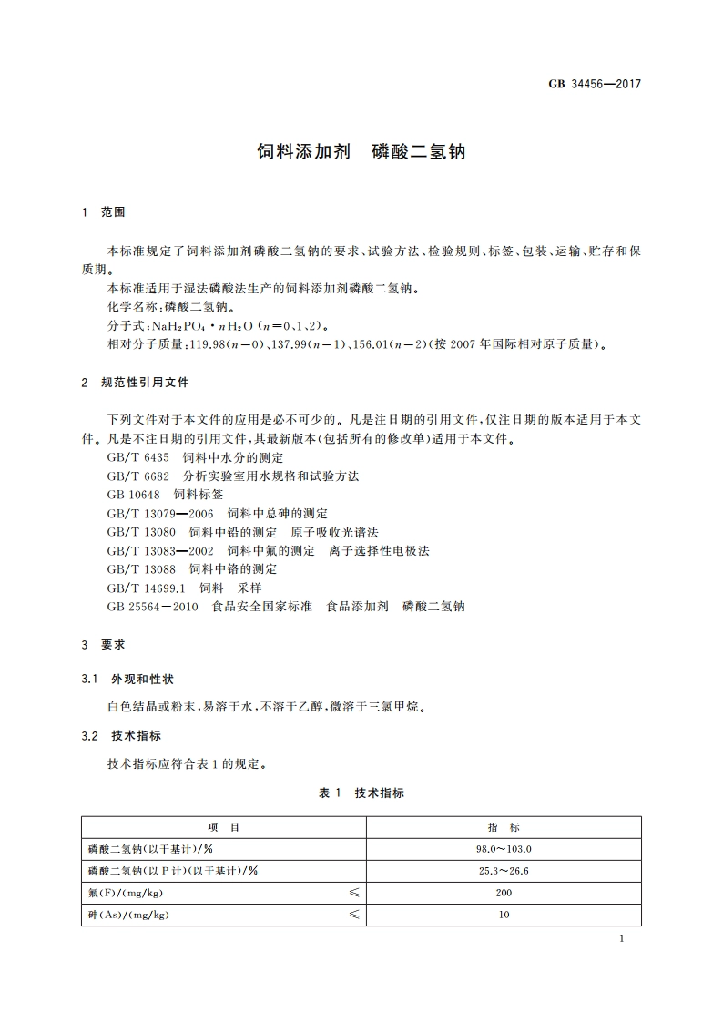 饲料添加剂 磷酸二氢钠 GB 34456-2017.pdf_第3页