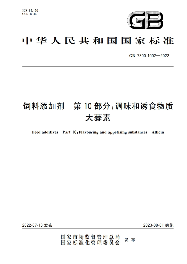 饲料添加剂 第10部分：调味和诱食物质 大蒜素 GB 7300.1002-2022.pdf_第1页