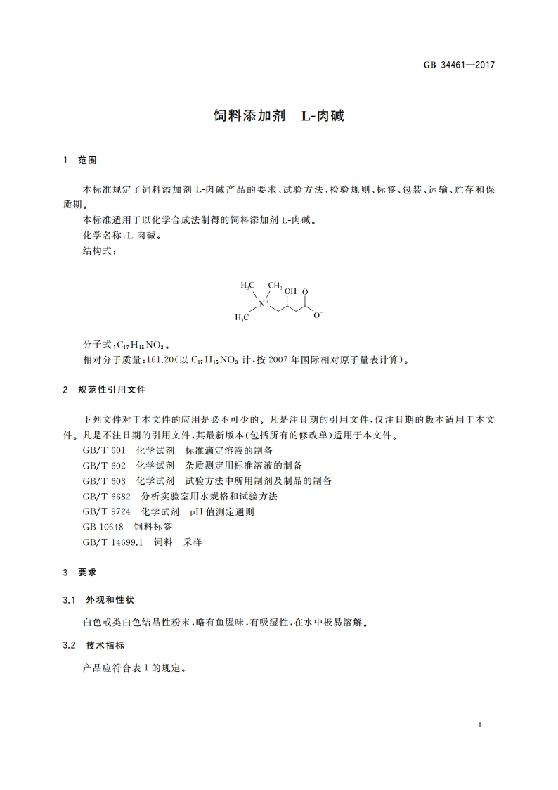 饲料添加剂 L-肉碱 GB 34461-2017.pdf_第3页