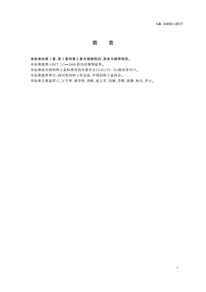 饲料添加剂 磷酸氢二钾 GB 34458-2017.pdf_第2页