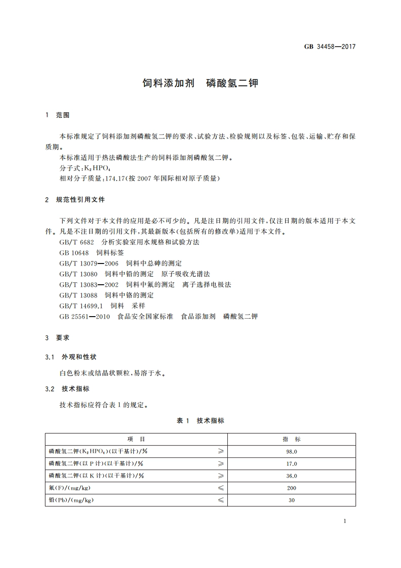 饲料添加剂 磷酸氢二钾 GB 34458-2017.pdf_第3页
