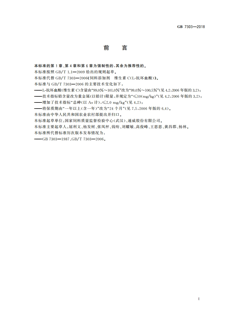 饲料添加剂 L-抗坏血酸(维生素C) GB 7303-2018.pdf_第2页
