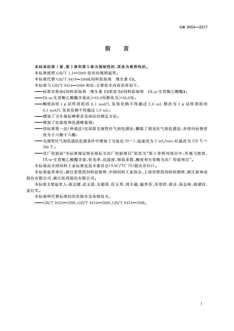 饲料添加剂 DL-α-生育酚乙酸酯 GB 9454-2017.pdf_第2页