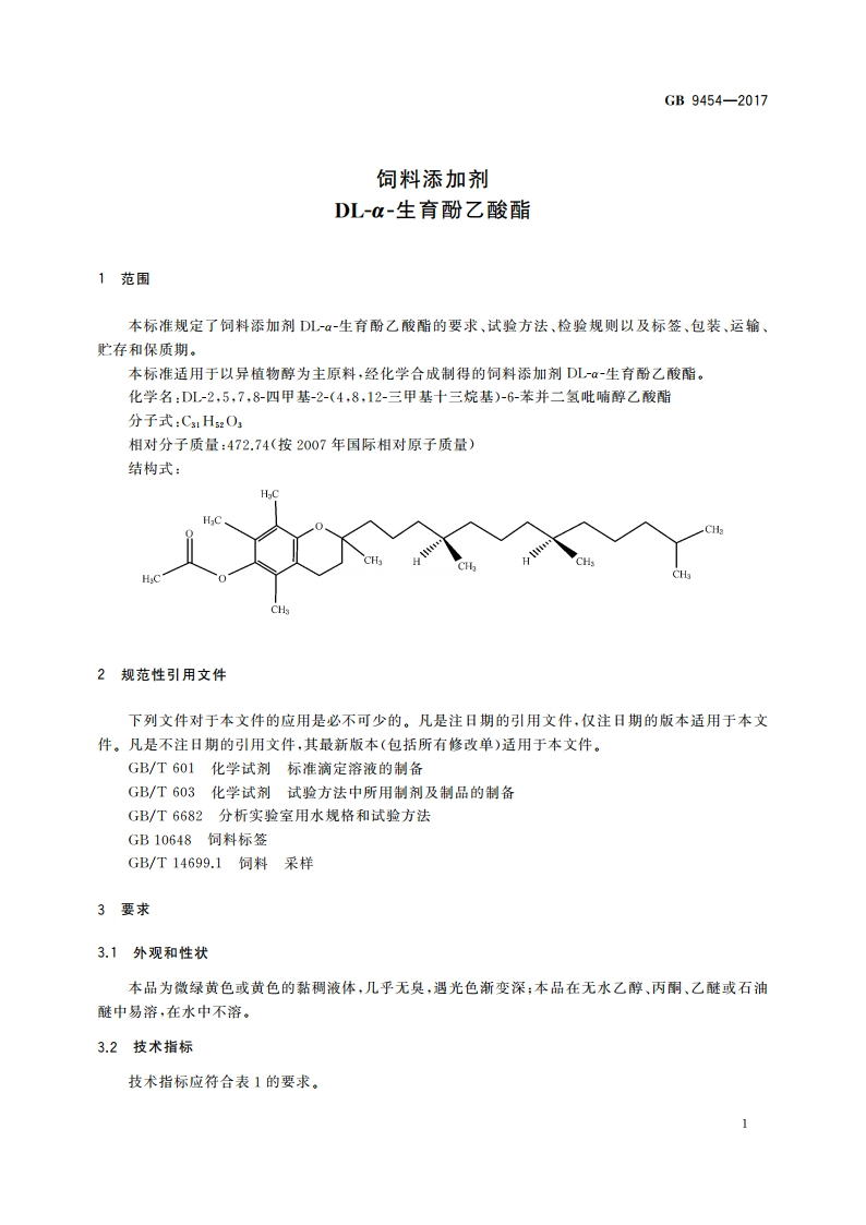 饲料添加剂 DL-α-生育酚乙酸酯 GB 9454-2017.pdf_第3页