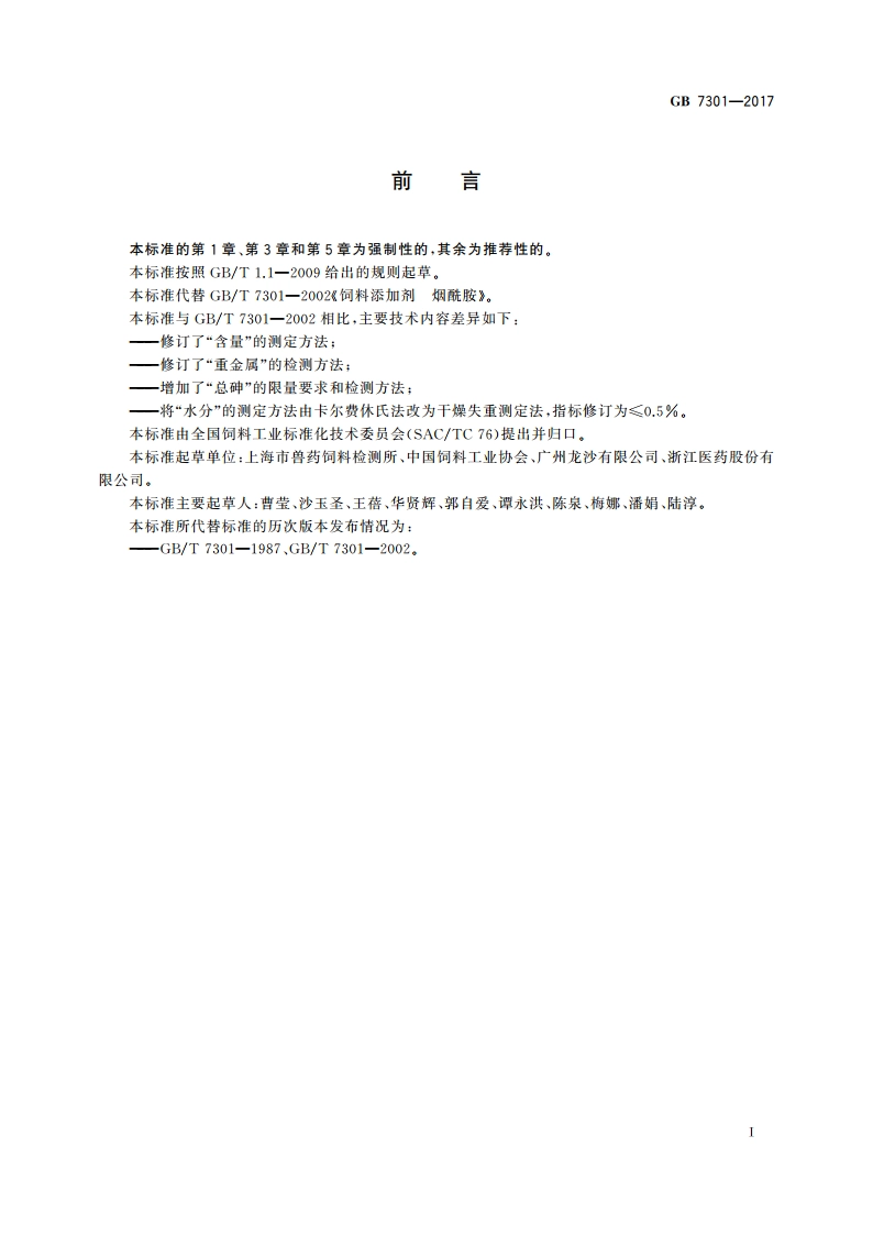 饲料添加剂 烟酰胺 GB 7301-2017.pdf_第2页