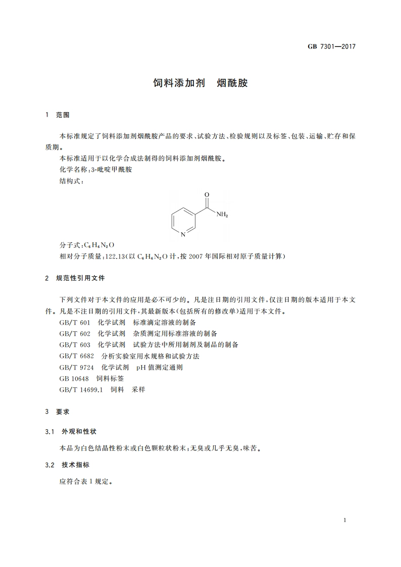 饲料添加剂 烟酰胺 GB 7301-2017.pdf_第3页