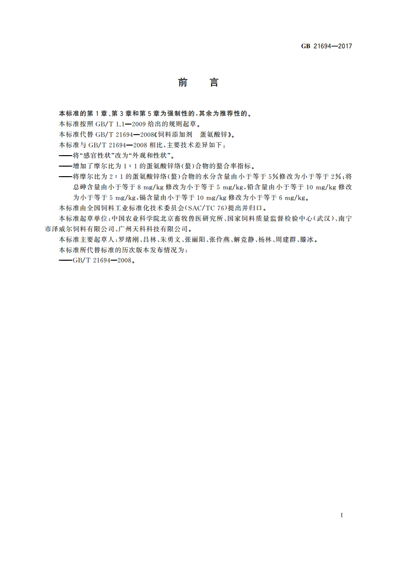 饲料添加剂 蛋氨酸锌络(螯)合物 GB 21694-2017.pdf_第2页