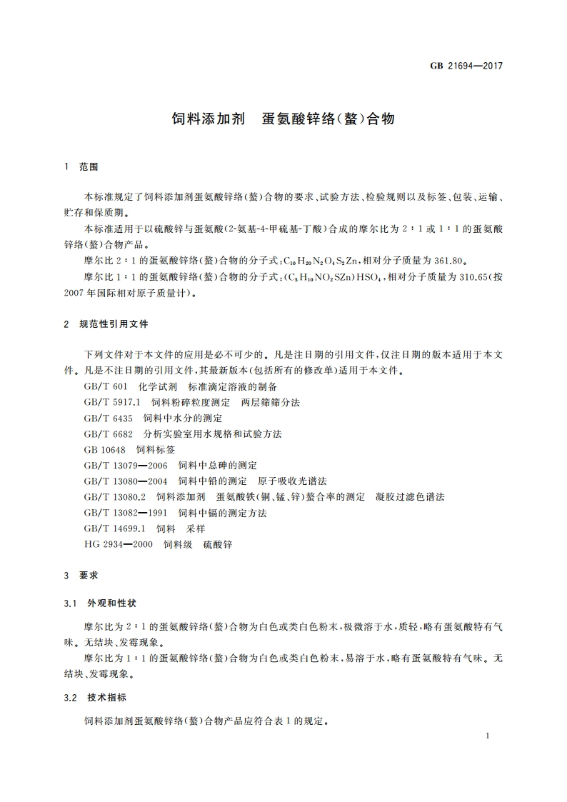 饲料添加剂 蛋氨酸锌络(螯)合物 GB 21694-2017.pdf_第3页