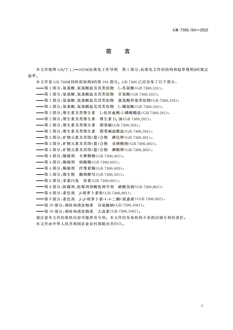 饲料添加剂 第1部分：氨基酸、氨基酸盐及其类似物 L-缬氨酸 GB 7300.104-2022.pdf_第2页