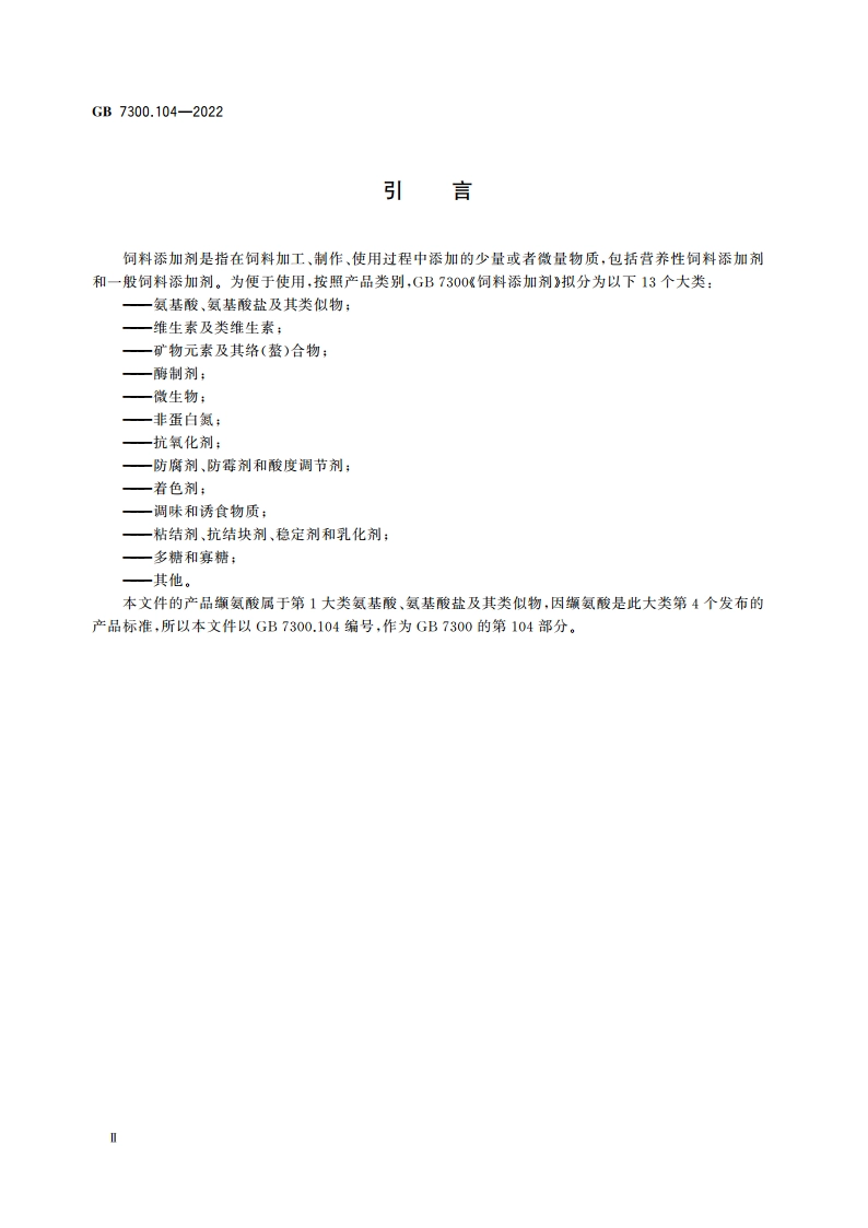 饲料添加剂 第1部分：氨基酸、氨基酸盐及其类似物 L-缬氨酸 GB 7300.104-2022.pdf_第3页