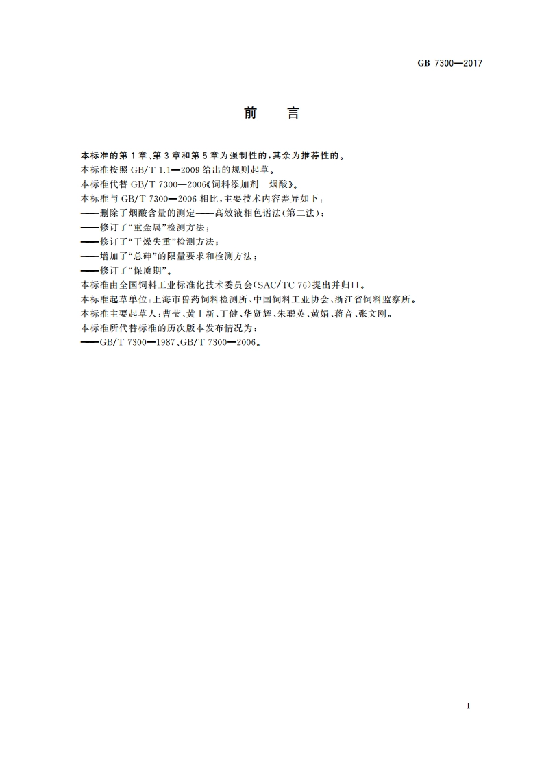 饲料添加剂 烟酸 GB 7300-2017.pdf_第2页