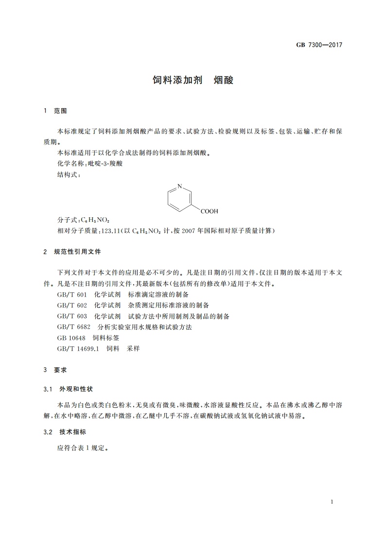 饲料添加剂 烟酸 GB 7300-2017.pdf_第3页