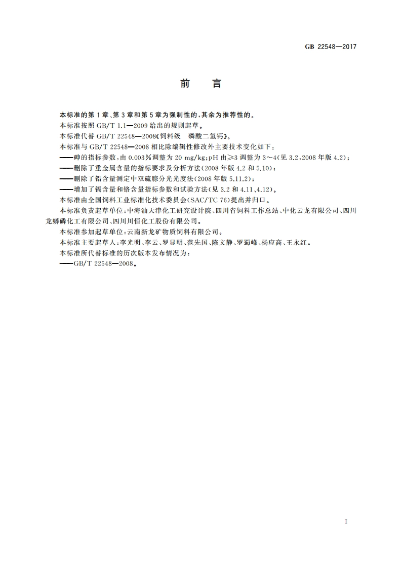 饲料添加剂 磷酸二氢钙 GB 22548-2017.pdf_第2页