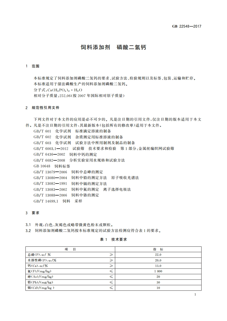 饲料添加剂 磷酸二氢钙 GB 22548-2017.pdf_第3页