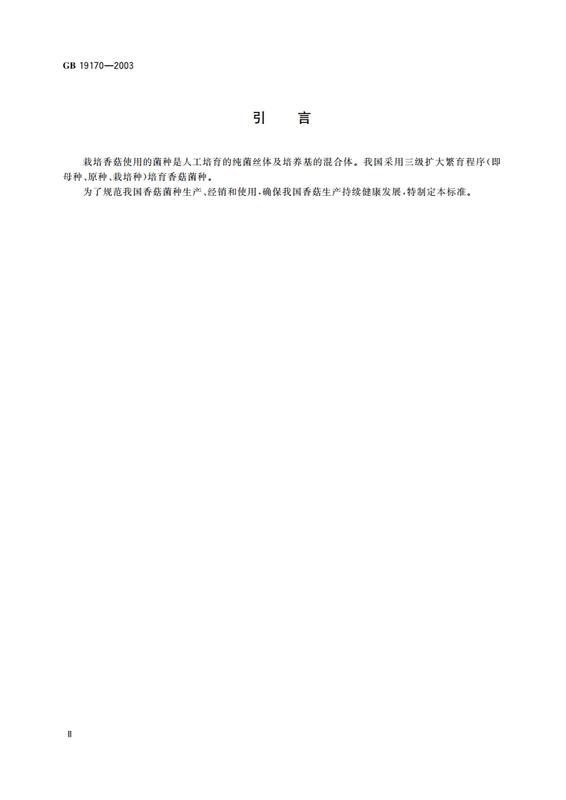 香菇菌种 GB 19170-2003.pdf_第3页