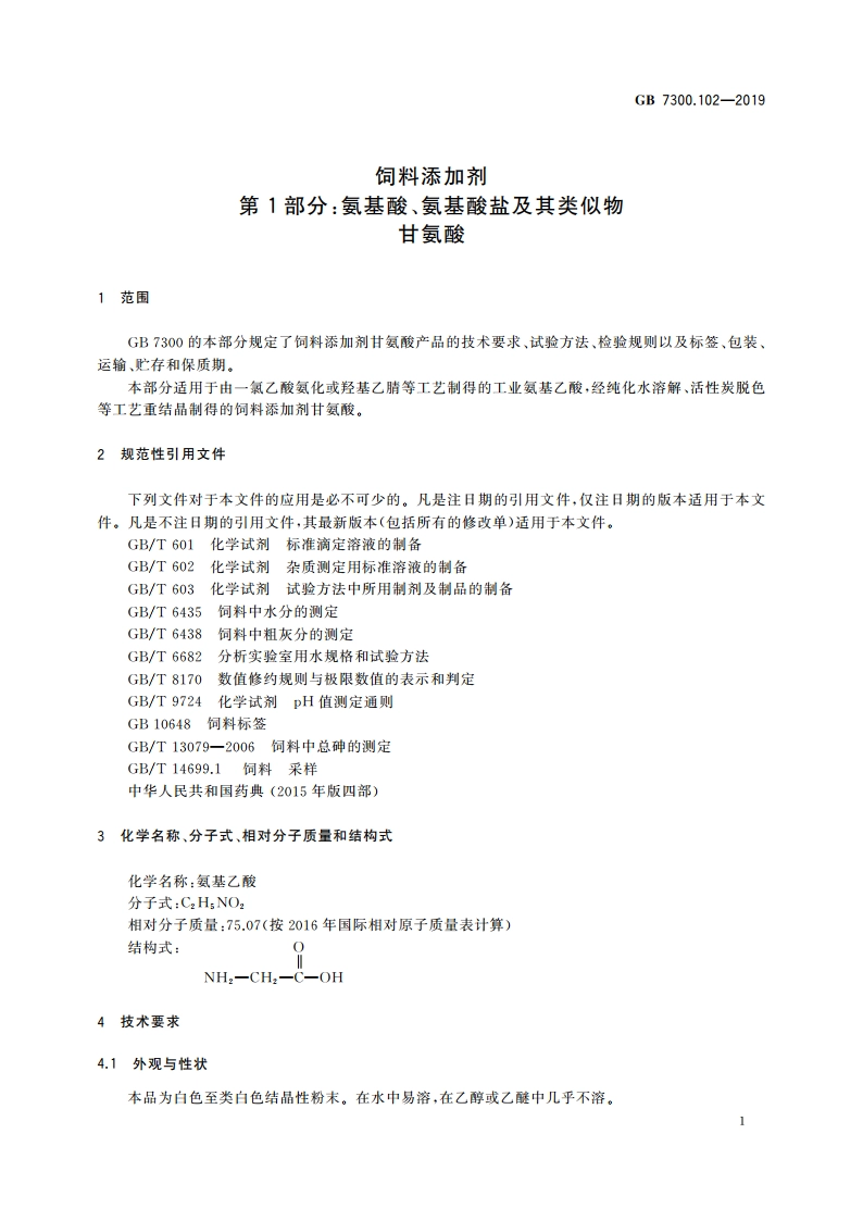 饲料添加剂 第1部分：氨基酸、氨基酸盐及其类似物 甘氨酸 GB 7300.102-2019.pdf_第3页