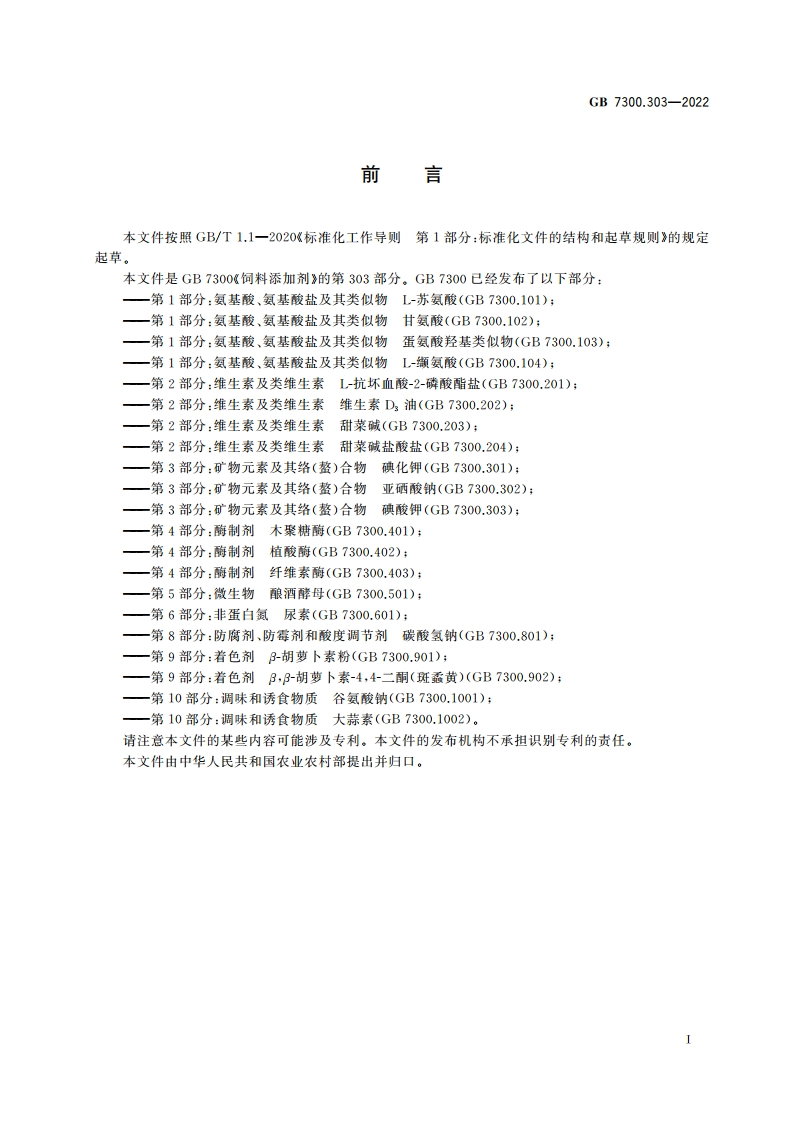 饲料添加剂 第3部分：矿物元素及其络(螯)合物 碘酸钾 GB 7300.303-2022.pdf_第2页