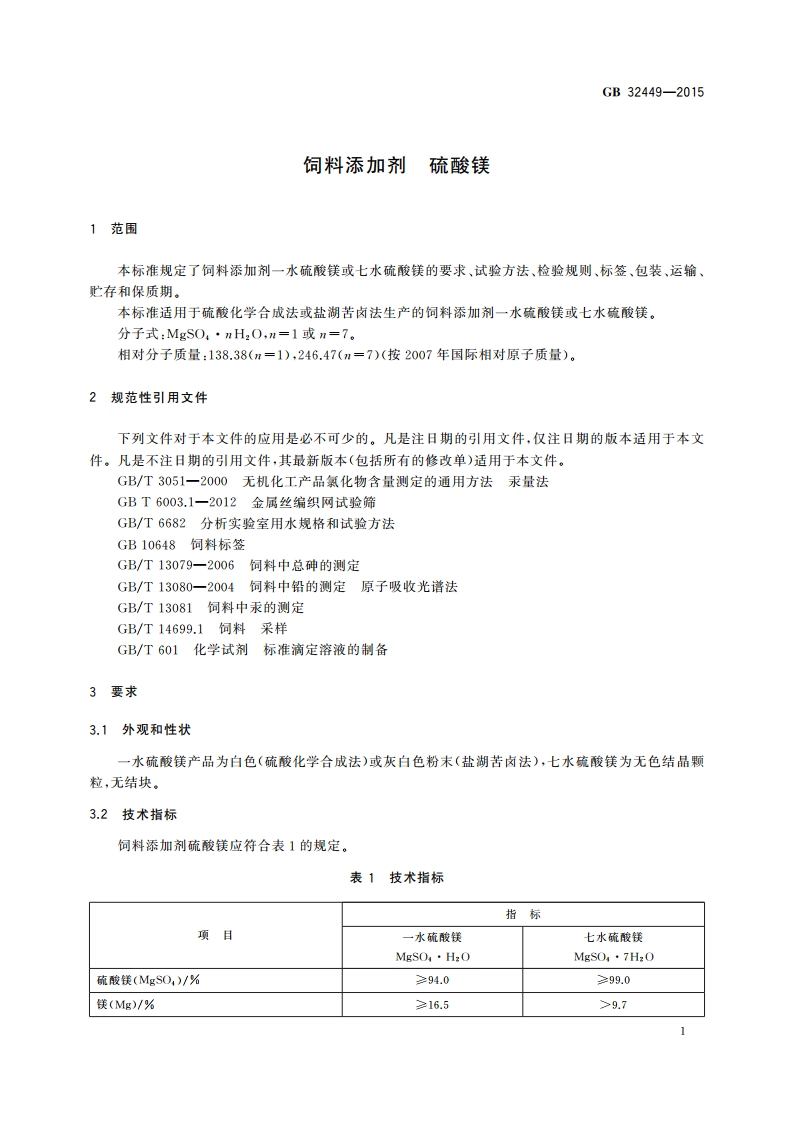 饲料添加剂 硫酸镁 GB 32449-2015.pdf_第3页