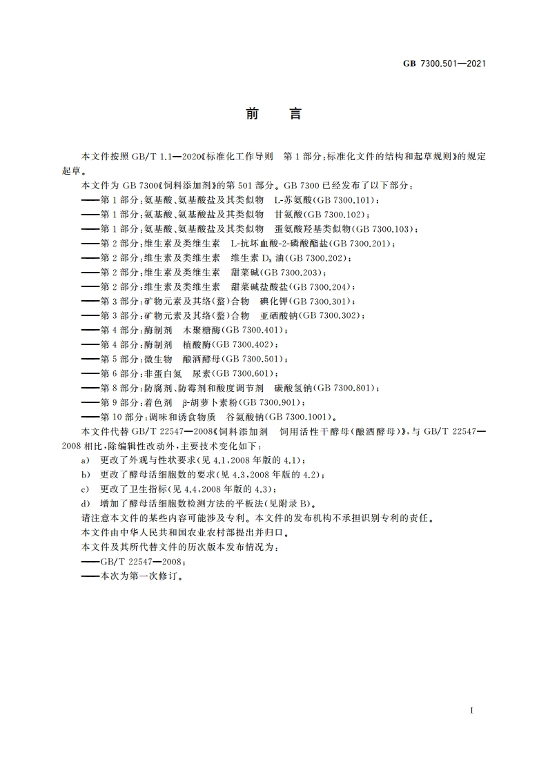 饲料添加剂 第5部分：微生物 酿酒酵母 GB 7300.501-2021.pdf_第3页