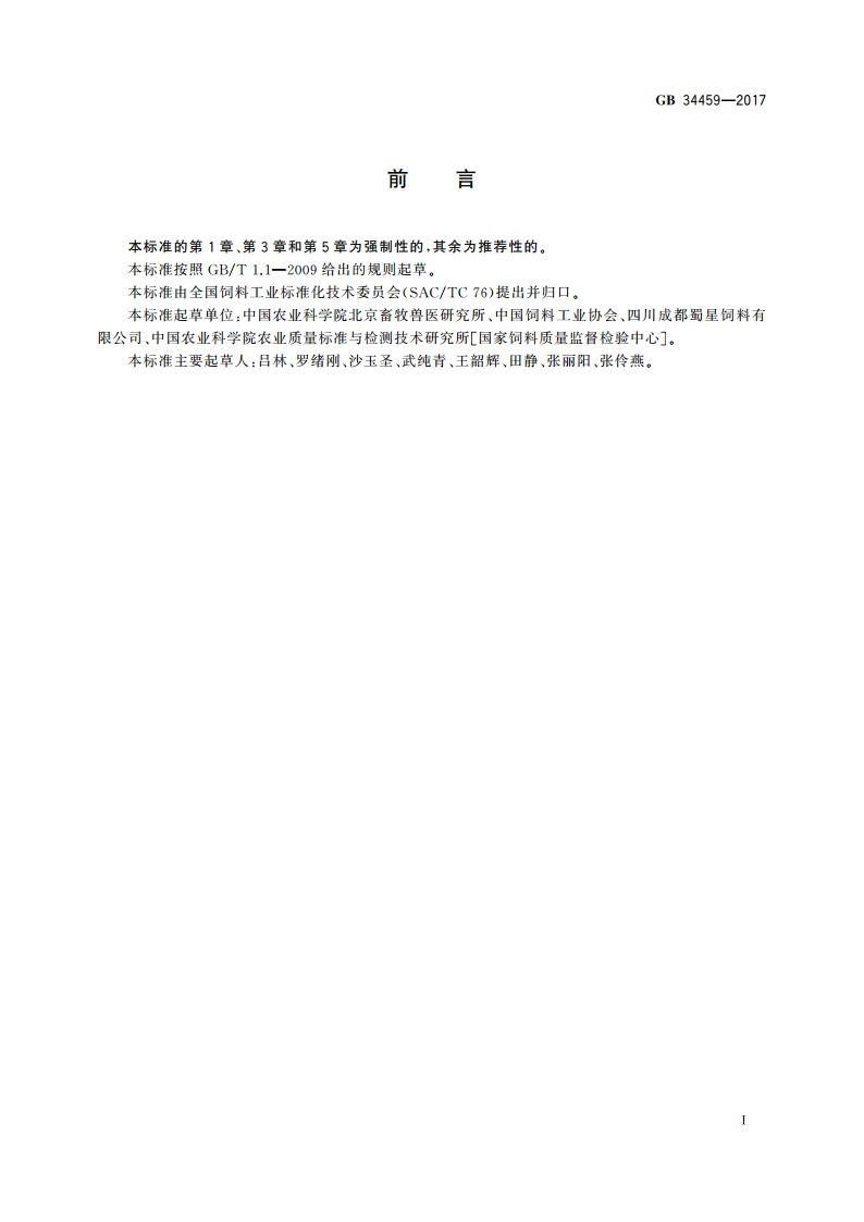 饲料添加剂 硫酸铜 GB 34459-2017.pdf_第2页