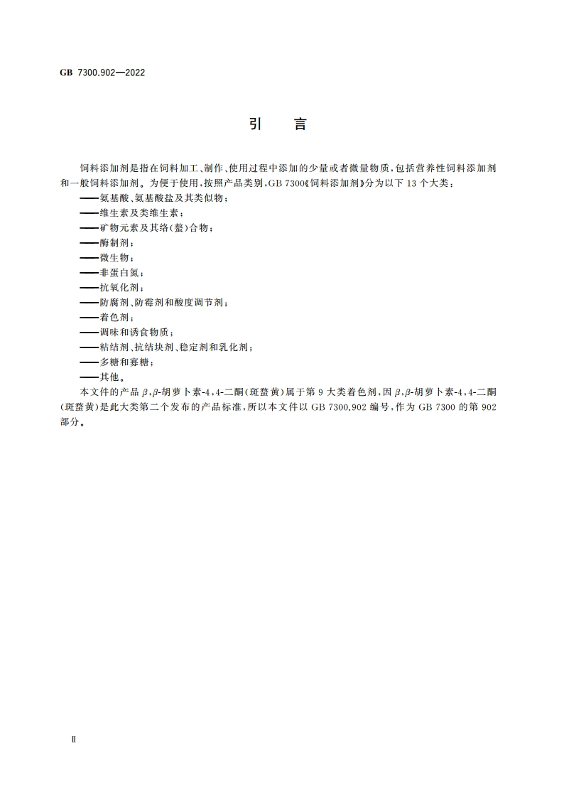 饲料添加剂 第9部分：着色剂 ββ-胡萝卜素-44-二酮(斑蝥黄) GB 7300.902-2022.pdf_第3页
