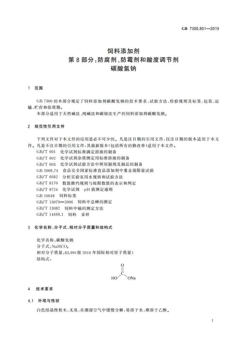 饲料添加剂 第8部分：防腐剂、防霉剂和酸度调节剂 碳酸氢钠 GB 7300.801-2019.pdf_第3页